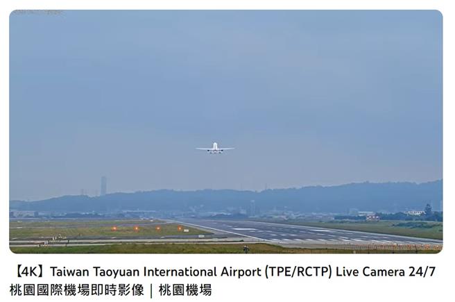 桃园市政府设置高解析摄影机，直播桃园机场飞机起降，引起讨论。（翻摄Youtube）