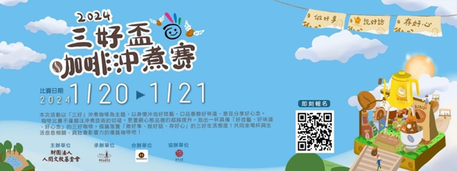 三好杯咖啡冲煮赛主视觉。（图／主办单位提供）