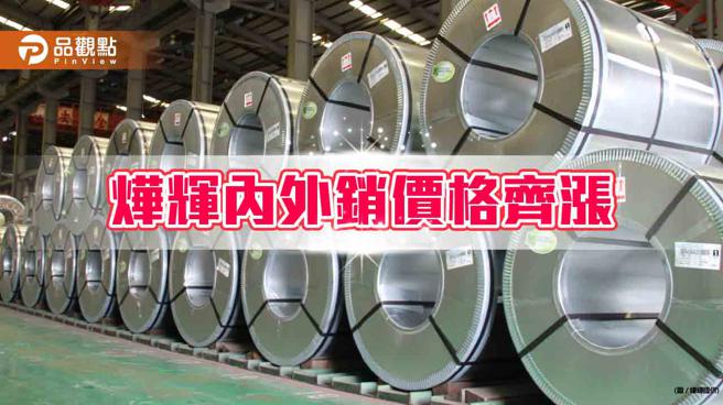 国际钢市价量齐扬  烨辉内外销价格齐涨