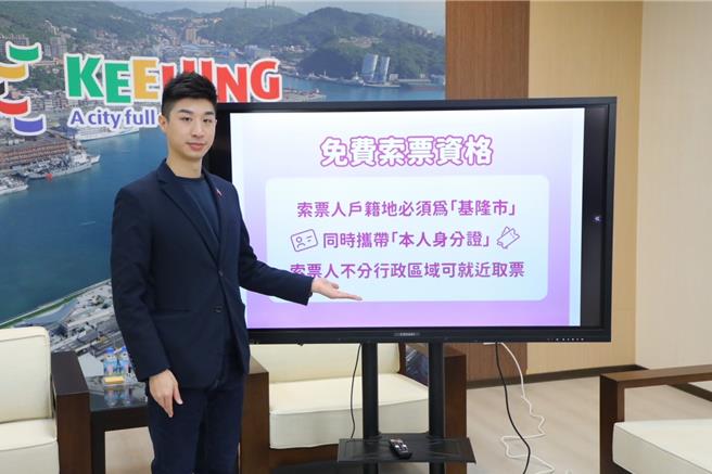 基隆市政府将于23日举办「最爱基隆年终演唱会」，民眾忧心黄牛猖獗或难以取票，对此基隆市府发言人余治明召开记者会说明。图为余治明说明免费索票须设籍基隆，并需携带身分证查验，不分区域可跨区取票。（基隆市政府提供／徐佑升基隆传真）