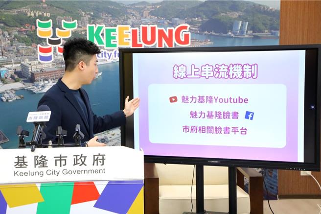 基隆市政府将于23日举办「最爱基隆年终演唱会」，民眾忧心黄牛猖獗或难以取票，对此基隆市府发言人余治明召开记者会说明。图为余治明说明亦可透过市府的「魅力基隆」脸书与Youtube平台，线上收看演唱会。（基隆市政府提供／徐佑升基隆传真）