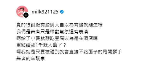 啦啦隊女神牛奶PO文透露遭騷擾，還塞一千元給她，讓她很不舒服。(圖／milk821125 Threads)