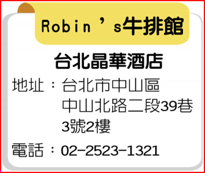Robin’s牛排館