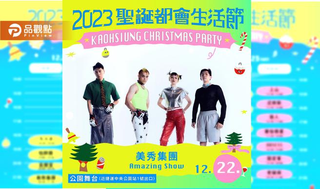 高雄耶诞节活动，22组卡司以双舞台方式登场。（图／高雄市经发局）