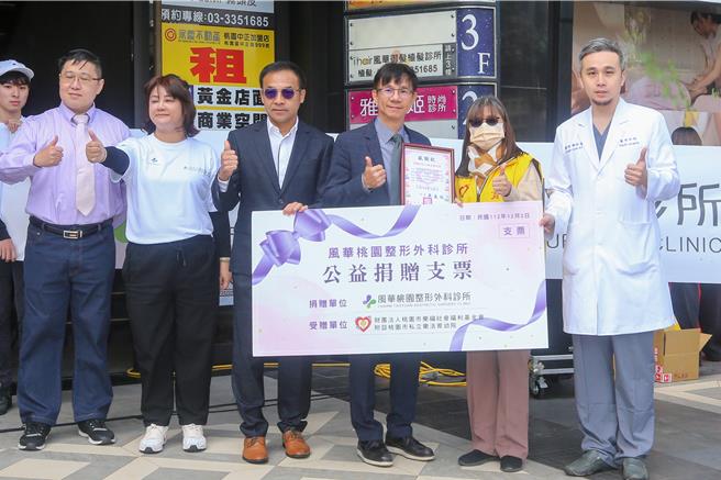 风华医疗集团从2002年成立至今，已经超过20年，近日在桃园开拓第8家整形外科诊所，风华医疗集团有感于取之社会、回馈于社会，以实际行动捐赠善款，牵起医疗院所与在地公益团体的合作桥梁，也希望引导外界多关心我们社会的儿少机构，风华总院长高义盛（右三）为代表致赠善款支票，桃园市私立乐活育幼院院长吴美兰（右二）回赠感谢状。（陈麒全摄）