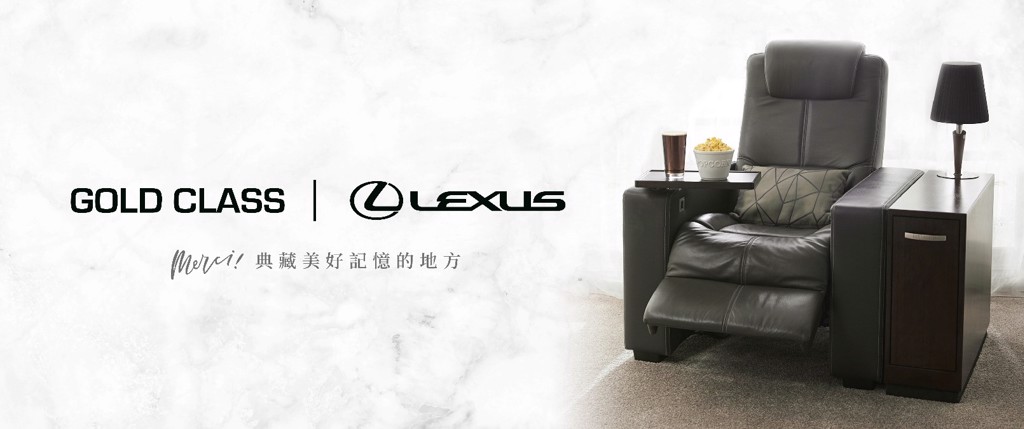 Lexus與GOLD CLASS影廳聯名合作推出頂級觀影體驗