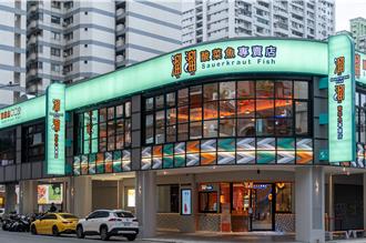漢來美食加速擴點 「溜溜酸菜魚」明年再展3-5店