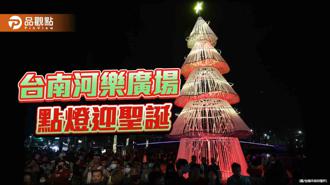 品觀點｜台南河樂廣場點燈迎聖誕 主題耶誕樹閃亮登場