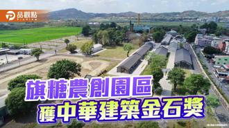 品觀點｜旗糖農創園區獲頒中華建築金石獎  再現旗山糖廠榮景