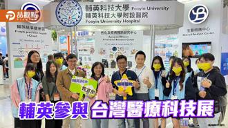 品觀點｜輔英科大參加2023台灣醫療科技展 精準營養防老化為主軸
