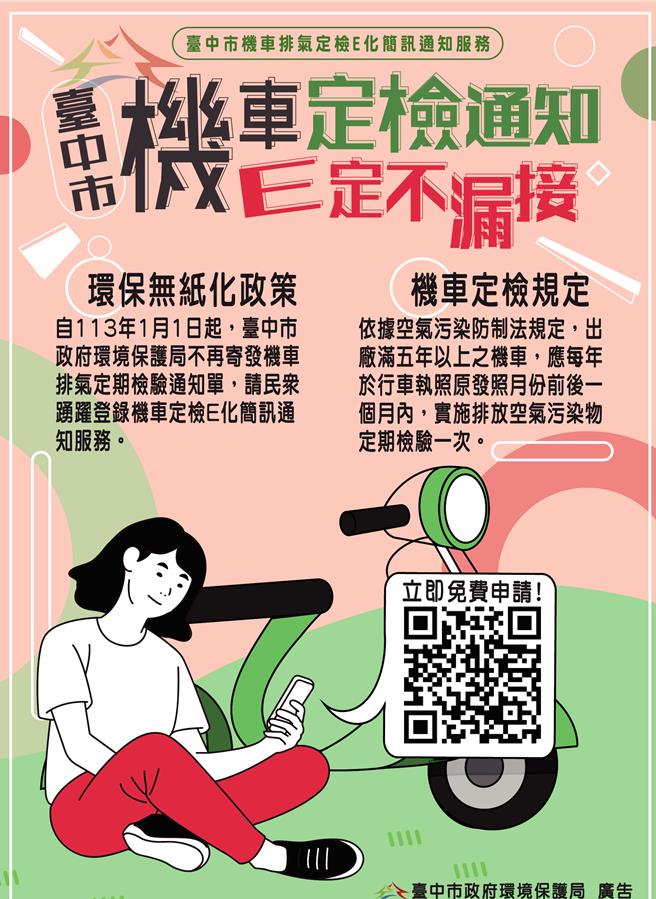 台中市明年1月將啟用機車定檢通知簡訊E化電子服務，民眾可掃描QRcode登記手機號碼及車牌，即可享有機車定檢E化簡訊通知服務。(台中市府提供)