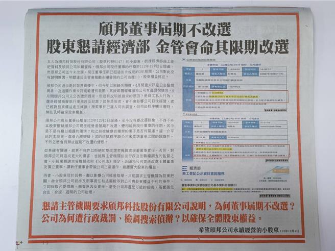 小股東今日以「希望頎邦公司永續經營的小股東」為名，登報要求經濟部、金管會應命頎邦限期改選。（股東提供）
