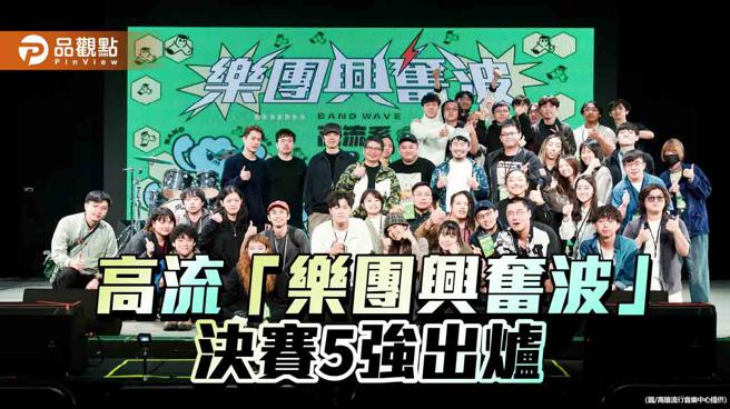 高流「乐团兴奋波」决赛5强出炉  12/17现场竞演抢冠军（图片来源：高雄流行音乐中心提供）