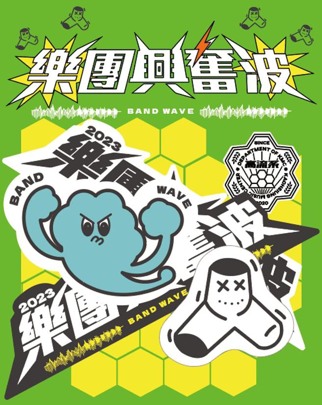 2023「乐团兴奋波」决赛购票入场填写活动问卷，还可获得贴纸组一包，凭票根可免费至高流音浪塔 4 F 观看「POP! POP! POP! 流行音乐互动展」。（图片来源：高雄流行音乐中心提供）