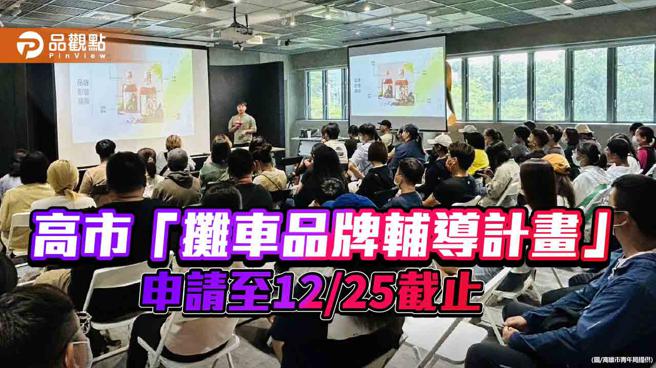 辅导青年摊车升级  高市「摊车品牌辅导计画」申请至12/25截止（图片来源：高雄市青年局提供）