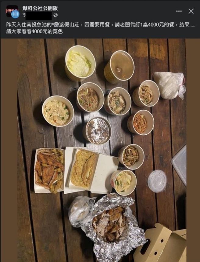 民眾李小姐3日深夜在脸书「爆料公社」po照片，「请大家看看4000元的菜色」，在脸书掀起笔战。（民眾提供／杨静茹南投传真）