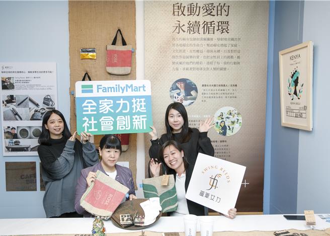 全家力挺社创组织芦苇女力、驰绿国际 共推咖啡产业链循环实验解方，同时于指定店铺规画咖啡麻布袋展览，邀请消费者关注女性工作权。（全家提供／朱世凯台北传真）