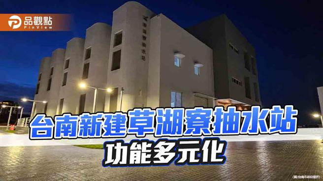 台南市府治安南区水患 新建草湖寮抽水站涵抽水、休憩、教育功能