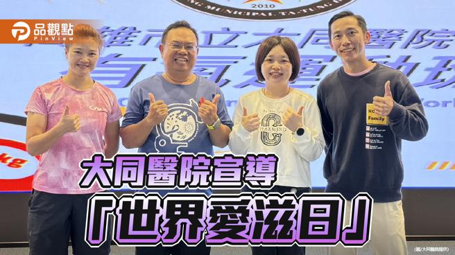 拒絕有色眼光，大同醫院籲勇敢篩檢HIV。（大同醫院提供）