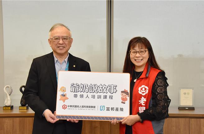 富邦产险宣布携手老盟推动「爷奶说故事带领人」风险教育活动培训课程，开发高龄者第三人生，透过世代共学让高龄者与孩童一同成长。（富邦产险提供／洪凯音台北传真）