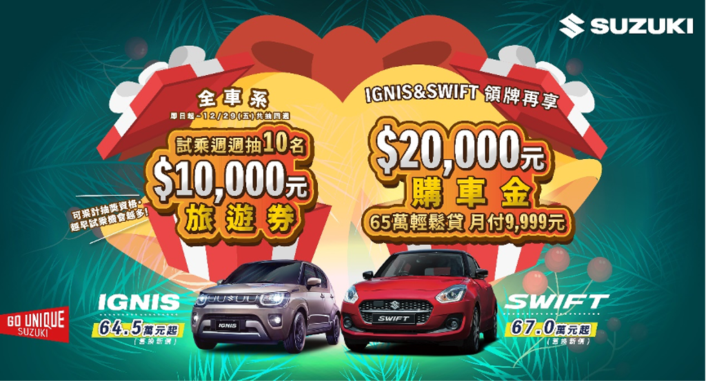 TAIWAN SUZUKI於12月推出『全車系試乘週週抽$10,000旅遊券』活動，即日起至12/29(五)每週五將抽出10名幸運兒，共將抽出40名幸運兒！