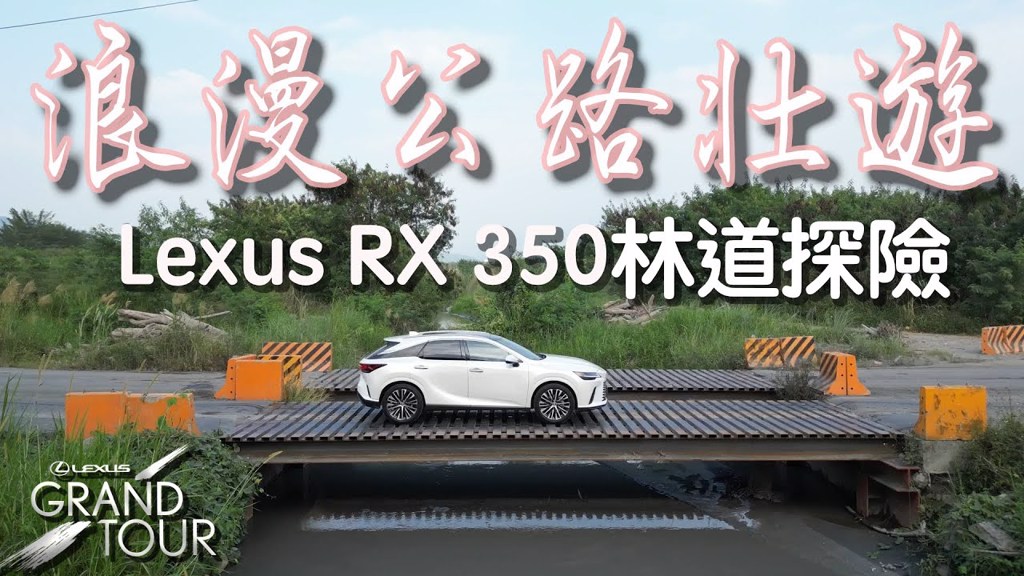 Lexus RX 350浪漫公路壯遊！2023 Lexus Grand Tour路線復刻，挑戰產業道路、林道探險【特別企劃】(圖/車水馬龍網)