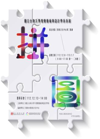 南大視覺藝術設計系「拼圖」  12月8日臺南文化中心展出