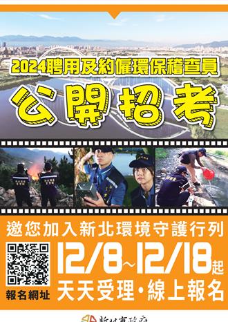 新北招考116名儲備環保稽查員 8日起開始網路報名