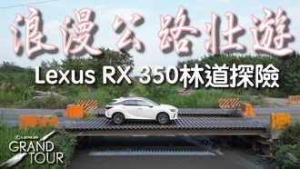 Lexus RX 350浪漫公路壯遊！2023 Lexus Grand Tour路線復刻，挑戰產業道路、林道探險【特別企劃】