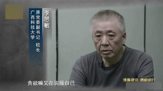 大陆广西科技大学前党委副书记、副校长李思敏受贿人民币1500多万元，今年3月被判刑11年。（翻摄自广西新闻）