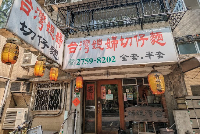不少人好奇「台湾媳妇切仔麵」、「全套及半套」，卖的是什么。（图／翻摄自Google map）