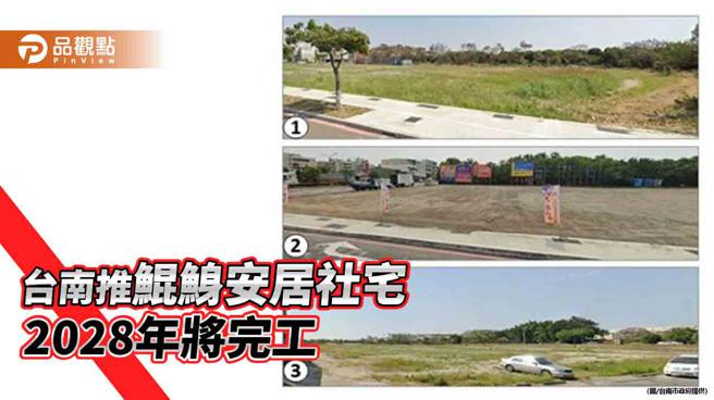 台南鲲鯓安居社宅都市计画变更完成  660户拚2028完工