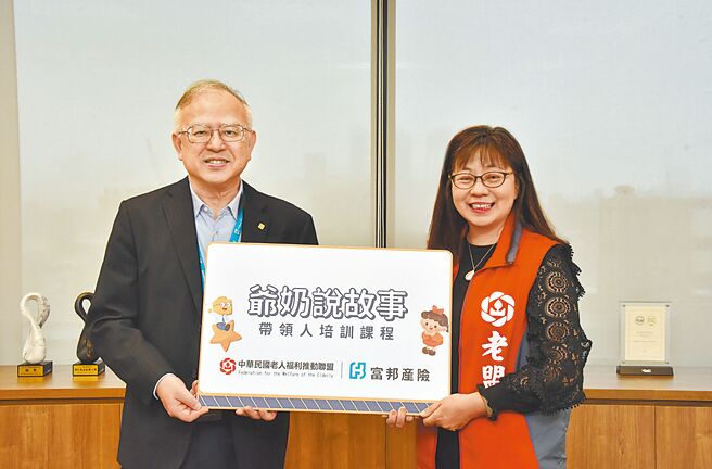富邦产险4日宣布携手老盟推动「爷奶说故事带领人」风险教育活动培训课程，透过世代共学让高龄者与孩童一同成长。（富邦产险提供）