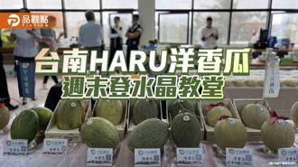 品觀點｜台南農會自有品牌HARU洋香瓜限量販售 週末登水晶教堂