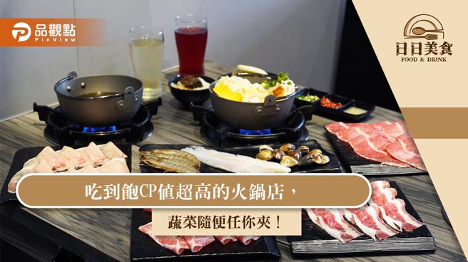 吃到飽CP值超高的火鍋店，蔬菜隨便任你夾！