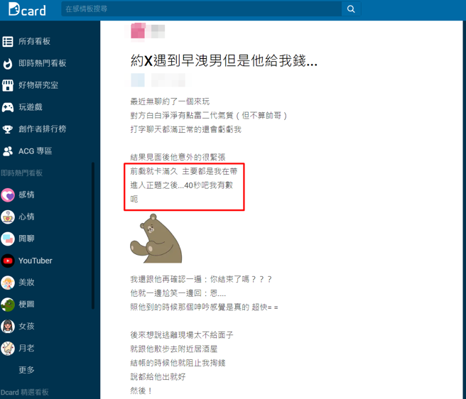 女子上網約砲，竟然遇到早洩男40秒就結束，沒想到，對方還塞了一筆錢給她，讓她相當的傻眼。（圖／翻攝自Dcard）