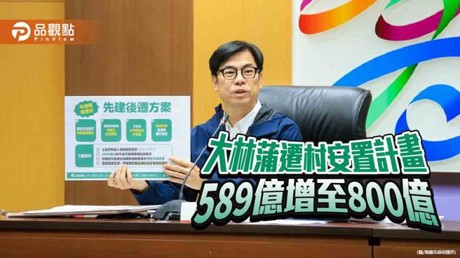 800亿大林蒲迁村安置计画  先造镇后迁村保障乡亲权益（图片来源：高雄市政府提供）
