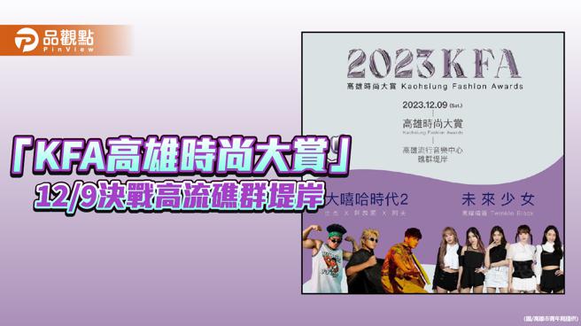 「KFA高雄时尚大赏」决赛倒数  12/9高流礁群堤岸闪耀登场