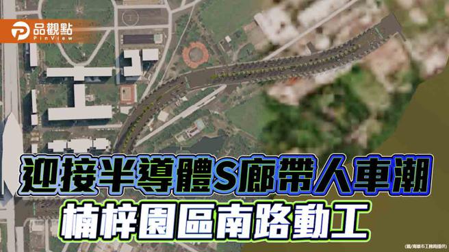 迎接半導體S廊帶人車潮  楠梓園區南路動工（圖片來源：高雄市工務局提供）