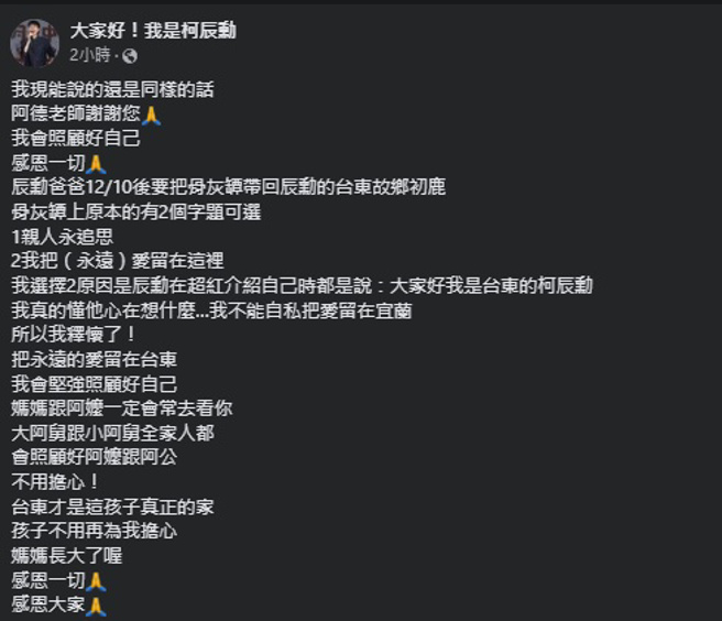 柯辰勳母親表示會把他的骨灰帶回台東初鹿 。（圖／大家好！我是柯辰勳臉書）