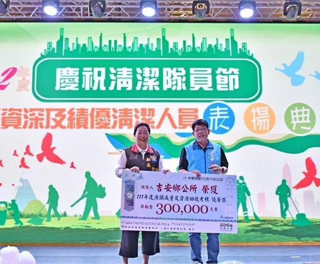 花莲县吉安乡近年积极推动资源回收工作，今除获环境部优等奖肯定，也得到花莲县特优奖项，县长徐榛蔚（左）也特别颁发奖励金鼓励清洁队。（吉安乡公所提供／罗亦晽花莲传真）