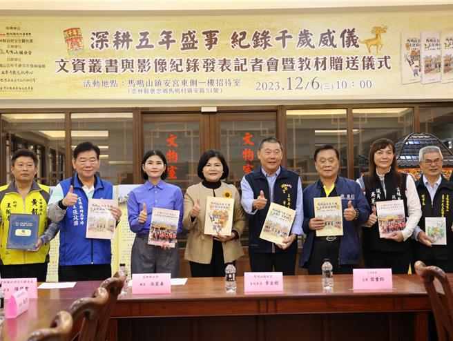 云林县褒忠乡马鸣山镇安宫传承「五年千岁大科」文化，6日发表文资丛书并赠送给学校，由云林县长张丽善（左四）、镇安宫主委章金树（左五）等人共同主持。（张朝欣摄）