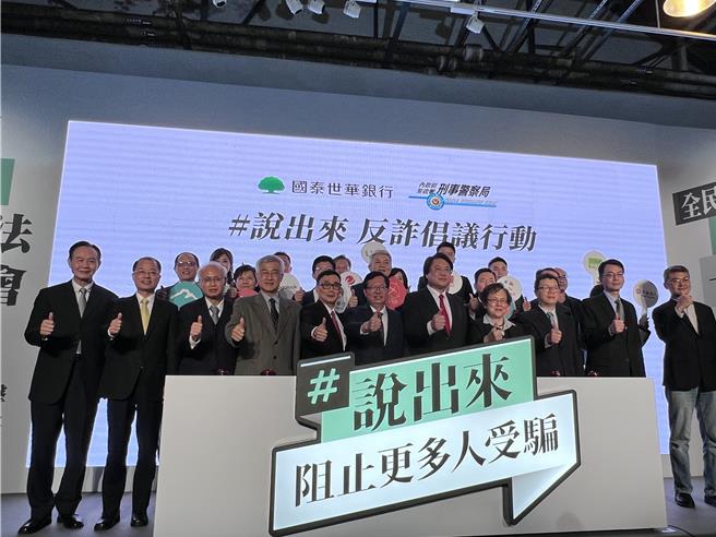 刑事局与国泰世华合作举办诈骗体验展，行政院副院长郑文灿等人出席记者会。（翻摄照片／林郁平台北传真）