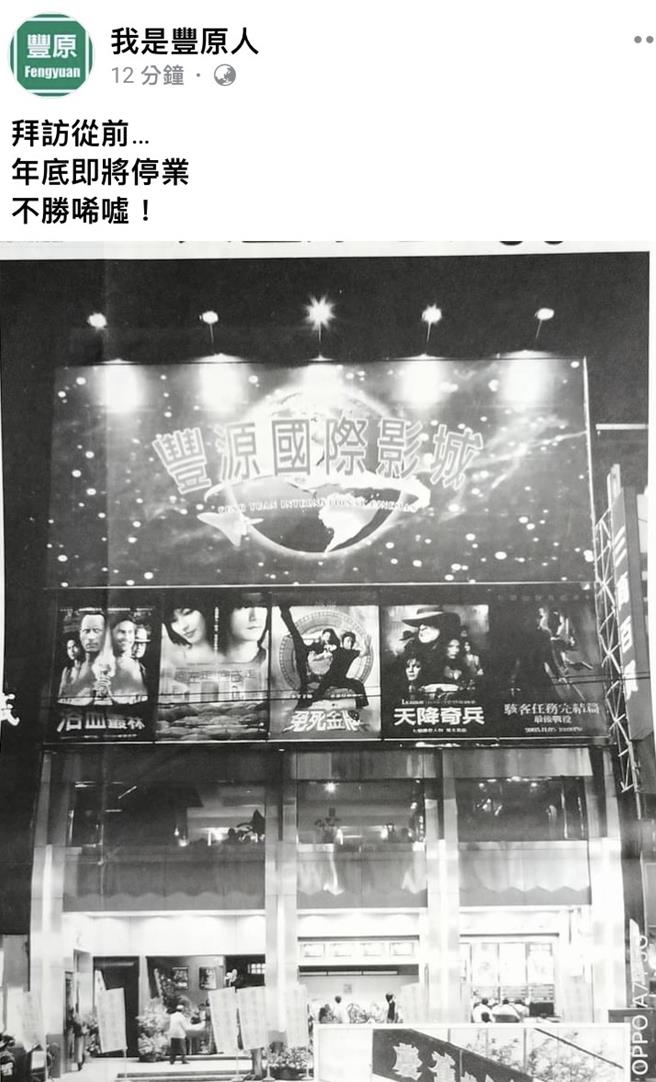 台中市丰原区传出丰源国际影城于12月31日吹熄灯号，许多5、6年级生的青春回忆也走入歷史，网友认为这是时代的眼泪，相当惋惜。（摘自脸书社群网站《我是丰原人》／张妍溱台中传真）
