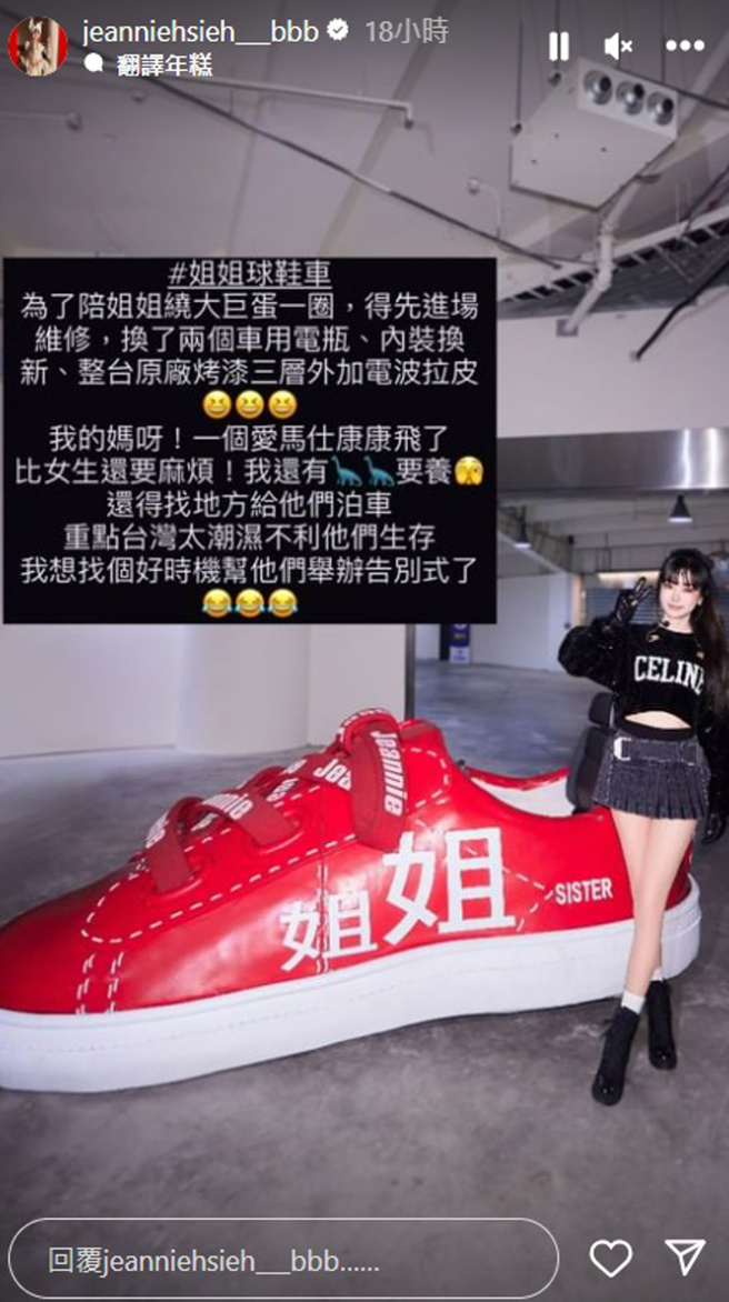 谢金燕曝球鞋车就要20几万元。（图／jeanniehsieh___bbb Instagram）