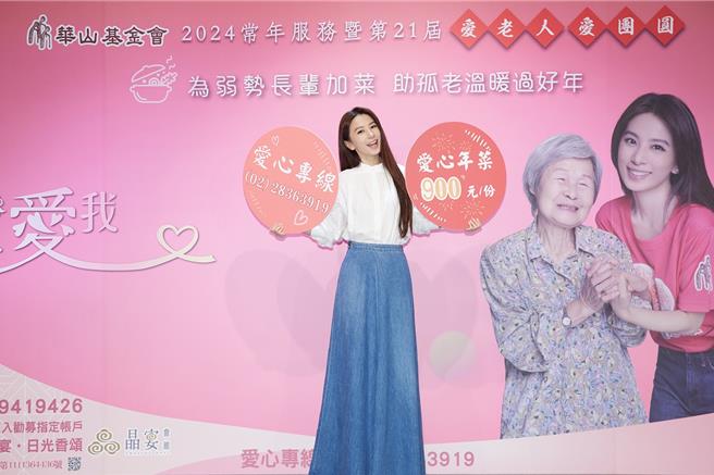 華山基金會發起「愛老人 愛團圓」捐年菜助孤老公益活動，邁入第21年，今年邀請田馥甄擔任愛心大使。（華山基金會提供／林良齊台北傳真）