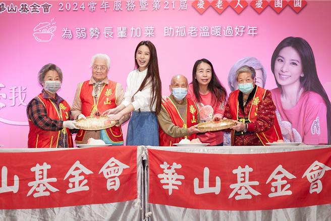 華山基金會發起「愛老人 愛團圓」捐年菜助孤老公益活動，邁入第21年，今年邀請田馥甄擔任愛心大使。（華山基金會提供／林良齊台北傳真）