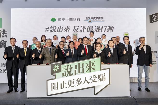 国泰世华携手刑事局，邀集政府、企业宣示反诈倡议行动，鼓励全民一同「＃说出来 阻止更多人受骗」。(国泰世华银行提供／洪凯音台北传真)