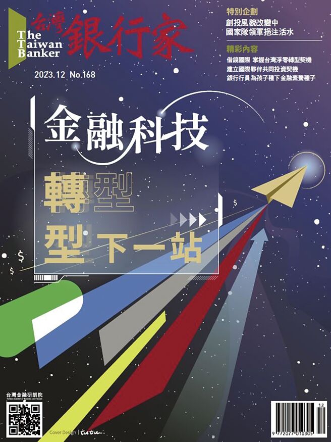 台湾银行家第168期：金融科技转型下一站（台湾金融研训院）