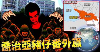 詐團轉戰插旗喬治亞 驚逃回台！弘仁會小弟爆：400人囚飯店